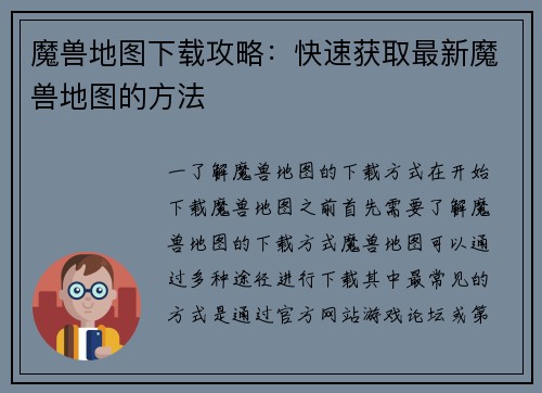 魔兽地图下载攻略：快速获取最新魔兽地图的方法