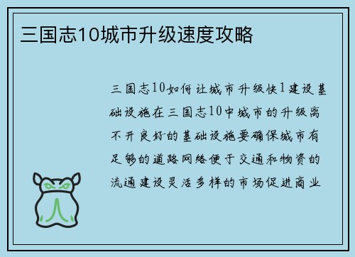 三国志10城市升级速度攻略