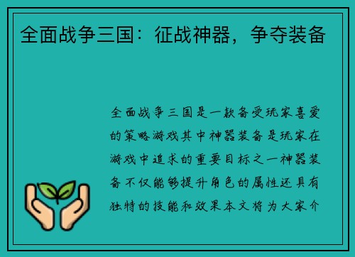 全面战争三国：征战神器，争夺装备